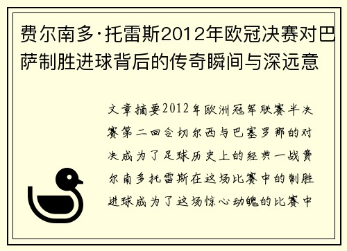 费尔南多·托雷斯2012年欧冠决赛对巴萨制胜进球背后的传奇瞬间与深远意义